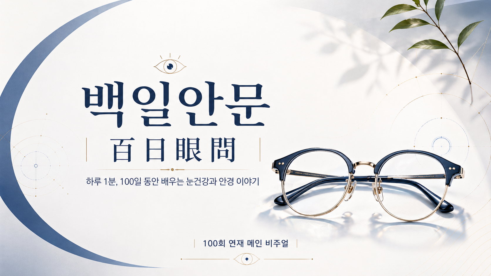 You are currently viewing [백일안문 6회차] 밤에 스마트폰 보면 눈이 더 피곤한 이유